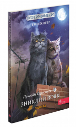 Пригоди Сіросмуга. Зниклий вояк. Коти-вояки. Манґа 1. Ерін Гантер (Укр) АССА (9786177995431) (480446)