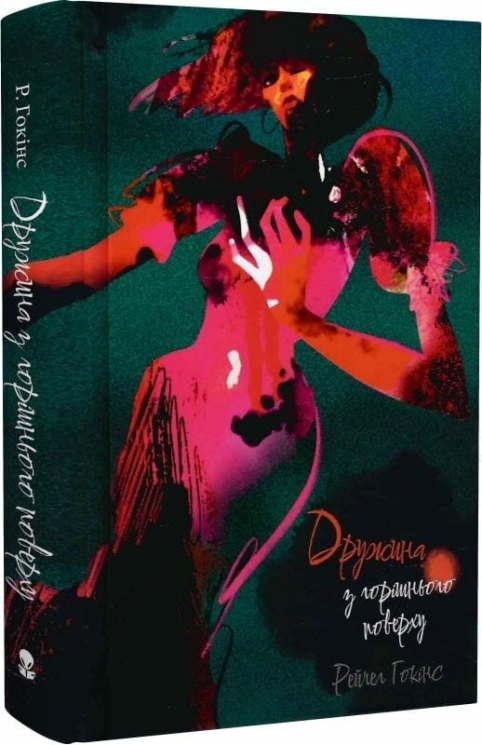 Дружина з горішнього поверху – Рейчел Гокінс (Укр) Nebo BookLab Publishing (9786178383428) (560446)