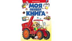Моя перша книга. Машинки. Енциклопедія для малюків на картоні