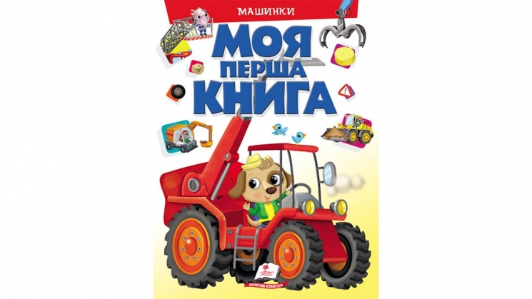Моя перша книга. Машинки. Енциклопедія для малюків на картоні