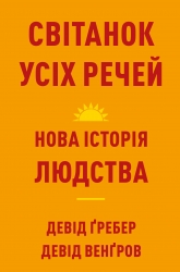 Світанок усіх речей. Нова історія людства – Девід Ґребер, Девід Венґров