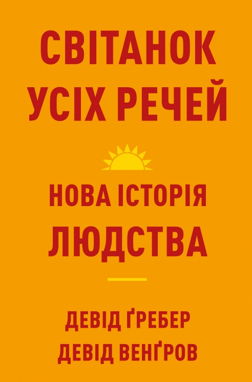 Світанок усіх речей. Нова історія людства – Девід Ґребер, Девід Венґров