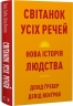 Світанок усіх речей. Нова історія людства – Девід Ґребер, Девід Венґров