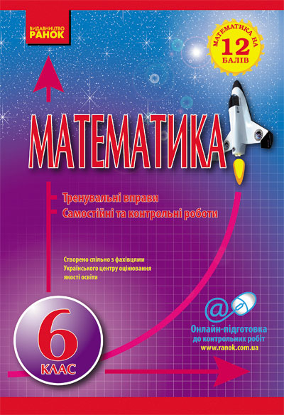 Математика на 12 балів Математика 6 клас Тренувальні вправи Самостійні та контрольні роботи (Укр) Нова програма / Ранок Т395003У (9786170912701) (220946)