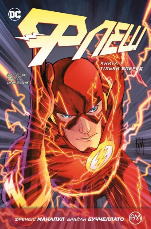 Флеш. Тільки вперед. Книга 1 (Укр) РМ (9789669171900) (471046)
