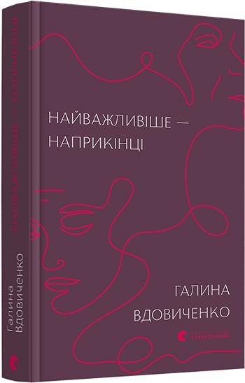 Найважливіше — наприкінці. Вдовиченко Галина (Укр) ВСЛ (9786176797210) (451146)