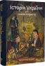 Історія України для наймолодших. Кошик М. (Укр) Маґура (9786178177140) (521146)