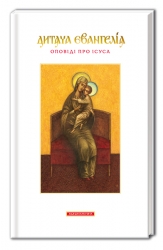 Дитяча Євангелія (Укр) А-ба-ба-га-ла-ма-га (9789667047849) (301346)