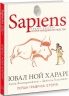 Sapiens. Історія народження людства. Том 1 – Ювал Ной Харарі, Давід Вандермойленд, Даніель Касанаве