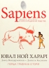 Sapiens. Історія народження людства. Том 1 – Ювал Ной Харарі, Давід Вандермойленд, Даніель Касанаве