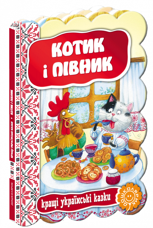 Кращі українські казки. Котик і півник (Укр) Школа (9789664293126) (311546)