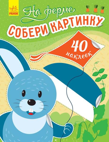 Книга з наліпками Збери картинку На фермі (Рос) Ранок С1362006Р (9789667503352) (431546)