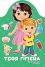 Твоя гігієна. Kids creative (Укр) Талант (9789669891907) (561846)