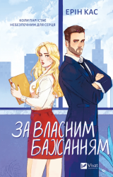 За власним бажанням – Ерін Кас