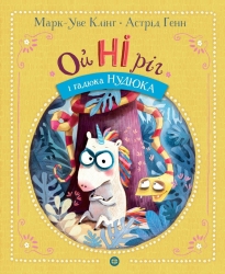 Ойніріг і гадюка Нудюка – Марк-Уве Клінг (Укр) Жорж (9786178287085) (511946)