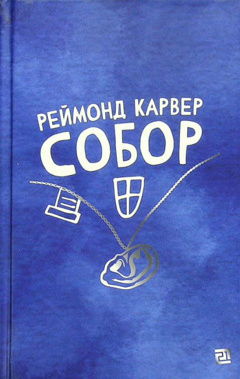 Собор – Реймонд Карвер (Укр) Видавництво 21 (9786176143543) (542146)