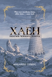 Полум’я Чорного Золота. Хаен – Михайло Гілверс
