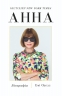 Анна. Біографія Анни Вінтур, головної редакторки Vogue (Укр) Yakaboo Publishing (9786178222352) (512246)