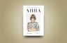 Анна. Біографія Анни Вінтур, головної редакторки Vogue (Укр) Yakaboo Publishing (9786178222352) (512246)
