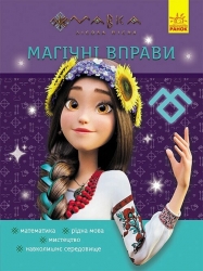Мавка. Світ навколо. Магічні вправи (Укр) Ранок (9786170992567) (522246)