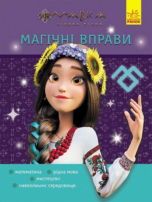 Мавка. Світ навколо. Магічні вправи (Укр) Ранок (9786170992567) (522246)