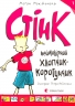 Стінк неймовірний хлопчик-коротунчик. Книга 1 – Меґан МакДоналд (Укр) ВСЛ (9786176799481) (542246)