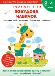 Розумні ігри. Побудова навичок. 2–4 роки + наліпки і багаторазові сторінки для малювання – Gakken (Укр) Моноліт-Bizz (9786177966554) (542346)
