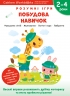 Розумні ігри. Побудова навичок. 2–4 роки + наліпки і багаторазові сторінки для малювання – Gakken (Укр) Моноліт-Bizz (9786177966554) (542346)