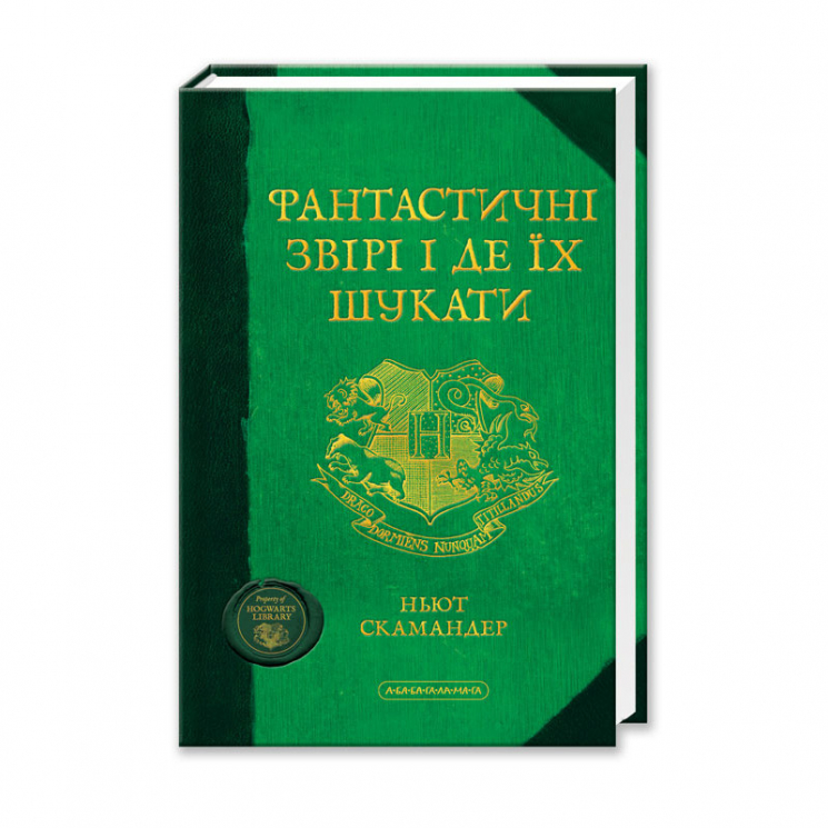 Фантастичні звірі і де їх шукати – Джоан Ролінґ (Укр) А-ба-ба-га-ла-ма-га (9786175850756) (302446)