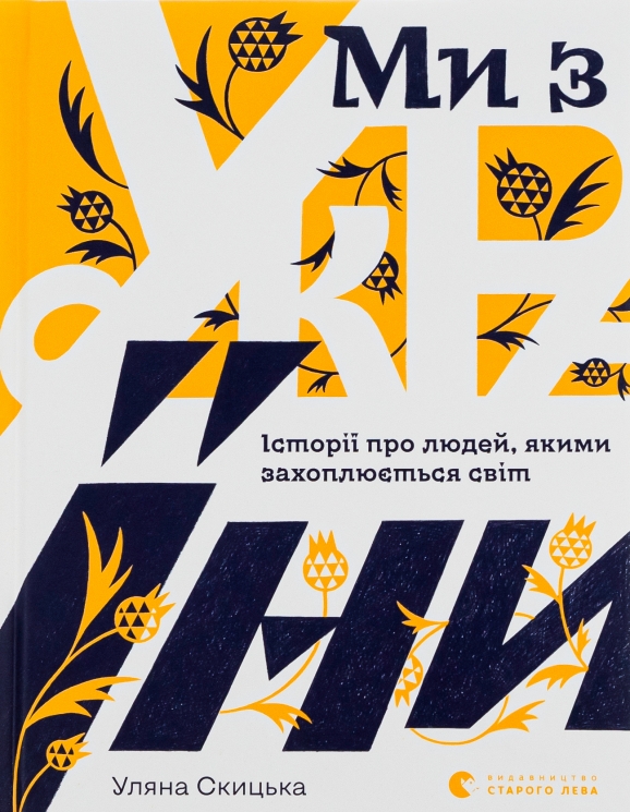 Ми з України – Скицька У. (Укр) ВСЛ (9789664480380) (542446)