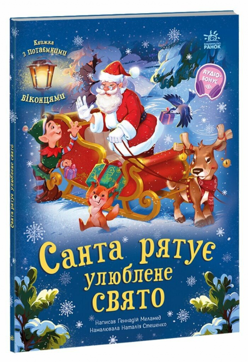 Санта рятує улюблене свято. Святкові віконця – Меламед Г.М.