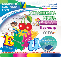 Електронний конструктор уроку Українська мова 3 клас II семестр (до підручника О. Н. Хорошковської, Г. І. Охоти, Н. І. ЕКУ128 Основа (2712710003063) (222646)