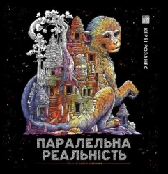 Паралельна реальність. Кербі Розанес (Укр) Жорж (9786178023751) (492646)
