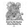 Паралельна реальність. Кербі Розанес (Укр) Жорж (9786178023751) (492646)