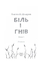 Біль і гнів. Книга 1. Дімаров А. (Укр) Фоліо (9789660397422) (502646)