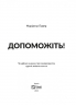 Допоможіть! Чи дійсно книжки про саморозвиток здатні змінити життя. Маріанна Павер (Укр) Vivat (9789669820907) (512646)
