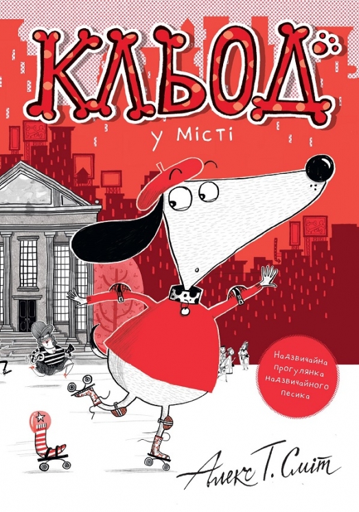 Кльод у місті. Книга 1 – Алекс Т. Сміт (Укр) Жорж (9786178412074) (562646)