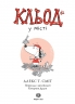Кльод у місті. Книга 1 – Алекс Т. Сміт (Укр) Жорж (9786178412074) (562646)