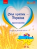Моя країна — Україна. Хрестоматія. Косенчук О.Г. Гавриш Н.В. (Укр) Ранок (9786170982315) (492746)