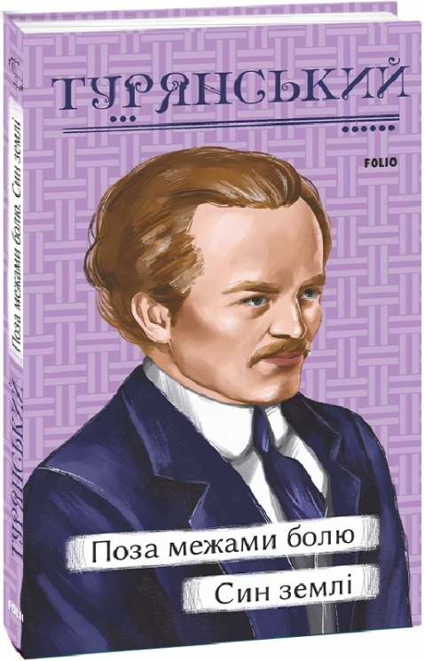 Поза межами болю. Син землі. Турянський О. (Укр) Фоліо (9786175513682) (502846)