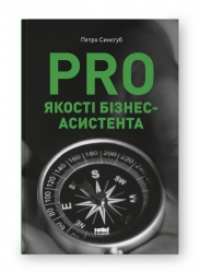 PRO якості бізнес-асистента. Синєгуб П. (Укр) Наш формат (9786178277543) (512846)