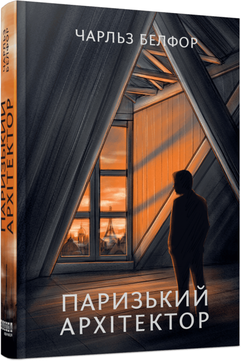 Паризький архітектор – Чарльз Белфор (Укр) Фабула (9786175223185) (522846)