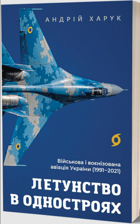 Летунство в одностроях. Військова і воєнізована авіація України – Андрій Харук (Укр) Віхола (9786178517281) (562846)
