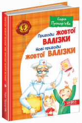 Нові пригоди жовтої валізки (Укр) Школа (9789664295076) (282946)