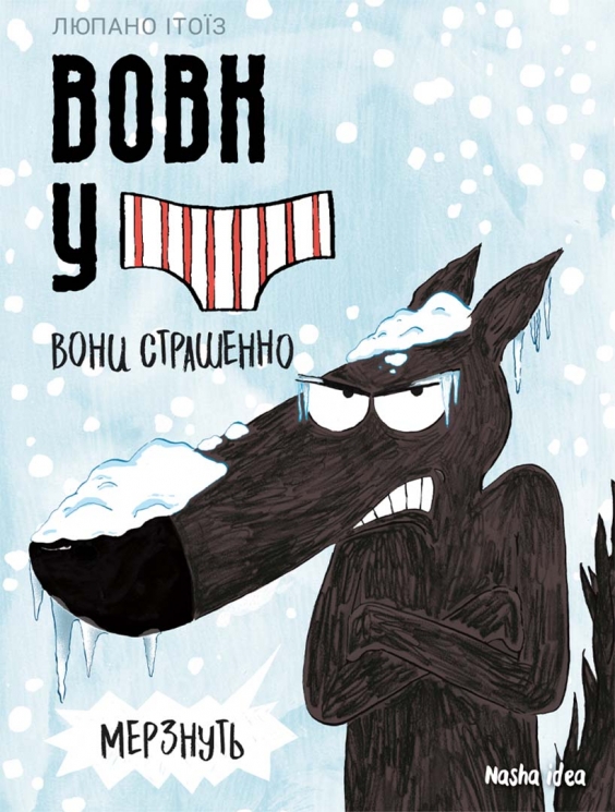 Вони страшенно мерзнуть. Вовк у трусах. Том 3 – Вілфрід Люпано (Укр) Nasha idea (9786178109301) (562946)