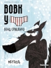 Вони страшенно мерзнуть. Вовк у трусах. Том 3 – Вілфрід Люпано (Укр) Nasha idea (9786178109301) (562946)