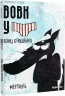 Вони страшенно мерзнуть. Вовк у трусах. Том 3 – Вілфрід Люпано (Укр) Nasha idea (9786178109301) (562946)