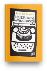 Маленький Апокаліпсис. Тадеуш Конвіцький (Укр) Урбіно (9789662647211) (513046)