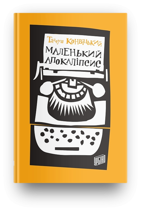 Маленький Апокаліпсис. Тадеуш Конвіцький (Укр) Урбіно (9789662647211) (513046)