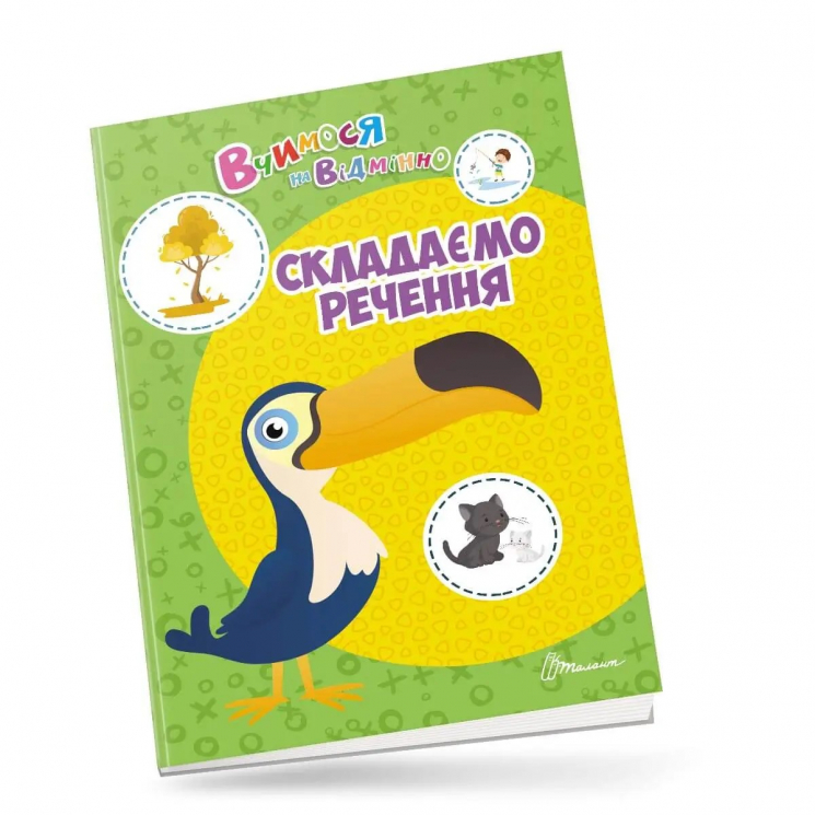Вчимося на відмінно. Складаємо речення (Укр) Талант (9789669890399) (473146)